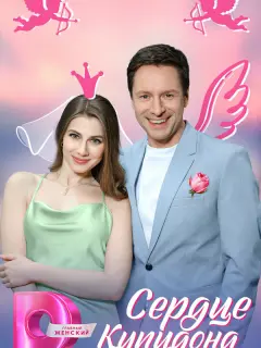 Сердце Купидона российский сериал